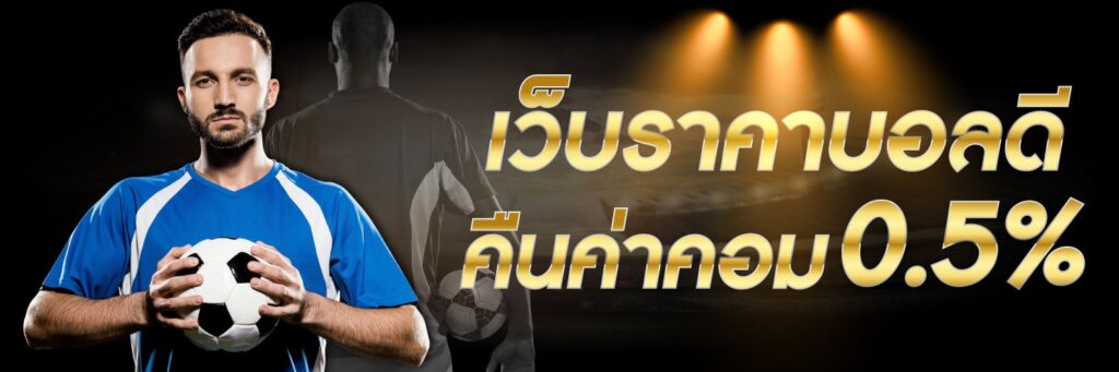 แทงบอล ค่าคอมสูง