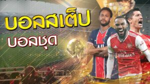 แทงบอลออนไลน์ เครดิตฟรี