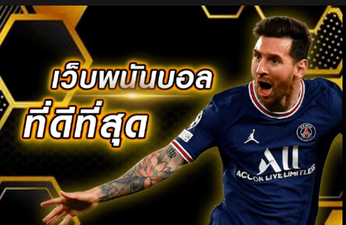 แทงบอลออนไลน์เว็บไหนดีที่สุด