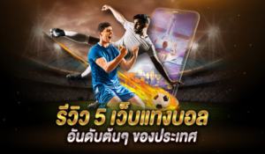 เว็บพนันบอลดีที่สุดUFABET