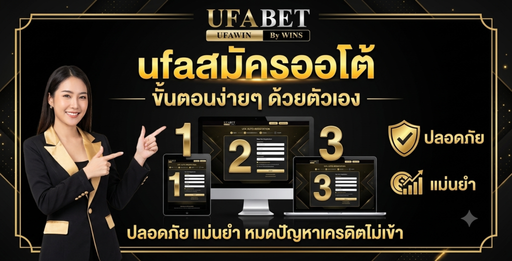 ufaสมัครออโต้ ขั้นตอนง่ายๆ ด้วยตัวเอง ปลอดภัย แม่นยำ หมดปัญหาเครดิตไม่เข้า