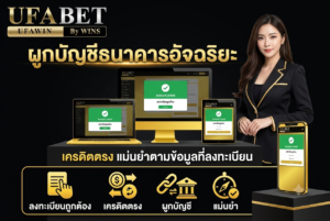 ผูกบัญชีธนาคารอัจฉริยะ เครดิตเข้าตรง แม่นยำตามข้อมูลที่ลงทะเบียน 