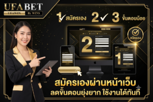 สมัครเองผ่านหน้าเว็บ ลดขั้นตอนยุ่งยาก ใช้งานได้ทันที